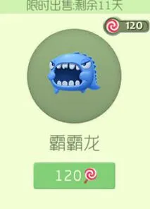 《球球大作战》霸霸龙孢子棒棒糖售价解析