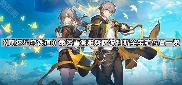 崩坏星穹铁道：命运重渊雅努萨波利斯宝箱位置全攻略
