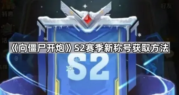 向僵尸开炮S2赛季称号属性获取攻略