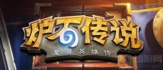 《炉石传说》游戏技巧 高手进阶攻略