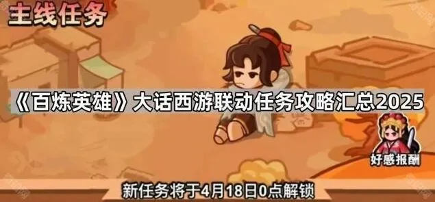 《百炼英雄》大话西游联动任务玩法指南