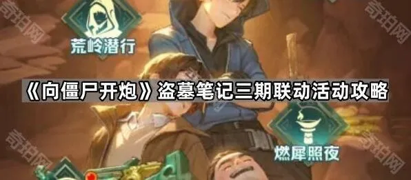 向僵尸开炮盗墓笔记三期联动活动攻略指南