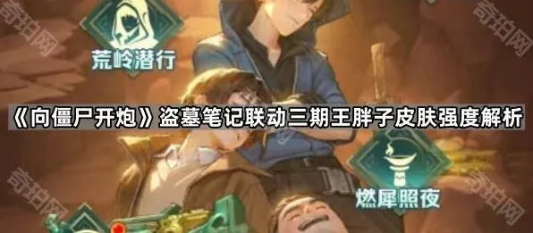 向僵尸开炮盗墓笔记联动王胖子皮肤三期详解