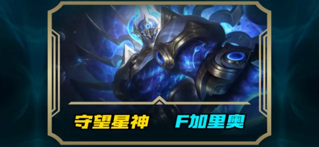 《英雄联盟》手游守望星神加里奥上线时间