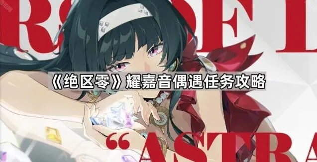 《绝区零》耀嘉音偶遇任务步骤