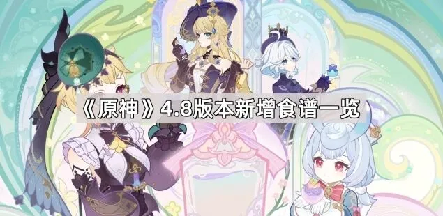 原神4.8版本菜谱大全