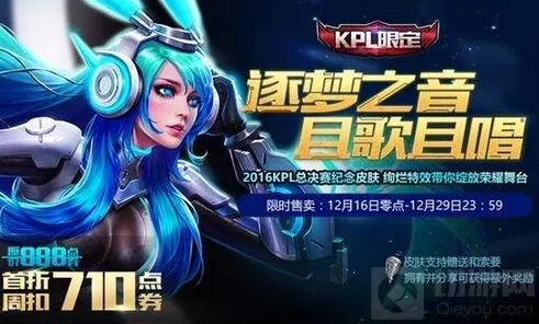 王者荣耀貂蝉逐梦之音KPL限定皮肤折扣攻略