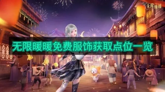 无限暖暖免费服饰获取玩法指南