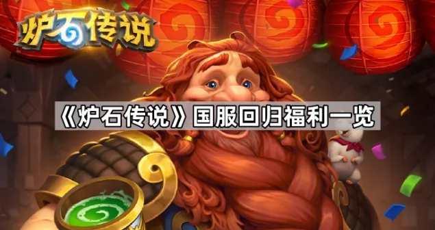 炉石传说国服回归福利内容指南