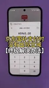 云闪付国补付款没减技巧说明