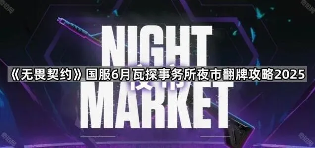 无畏契约无畏