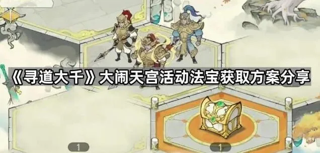 寻道大千大闹天宫黄金甲获取技巧方案分享