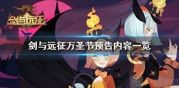 剑与远征万圣节