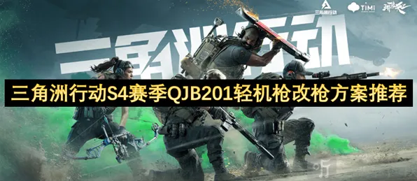 三角洲行动S4赛季QJB201配件攻略