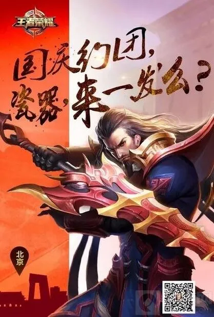 《王者荣耀》教你国庆异地开黑方言