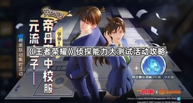 《王者荣耀》侦探能力大测试详解
