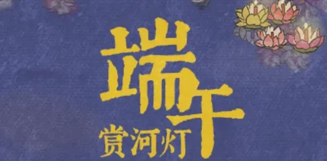 江南百景图端午累消活动玩法指南