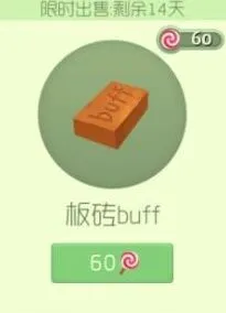 球球大作战板砖buff孢子皮肤购买技巧