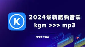 酷狗音乐转换mp3格式方法详解