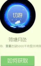 球球大作战荷塘月色所需棒棒糖与皮肤全图鉴