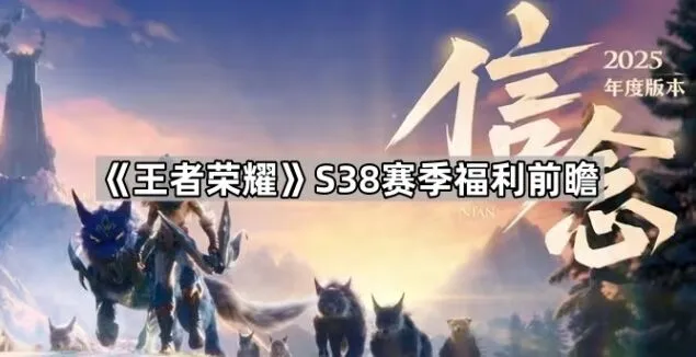 王者荣耀S38赛季福利全解析