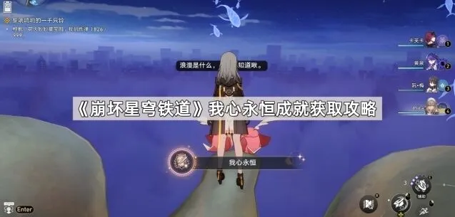 崩坏星穹铁道 我心永恒获得攻略
