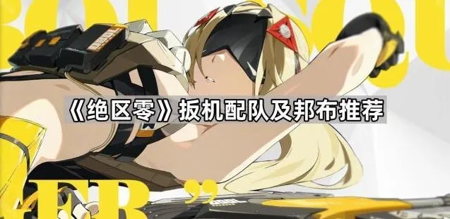 绝区零绝区