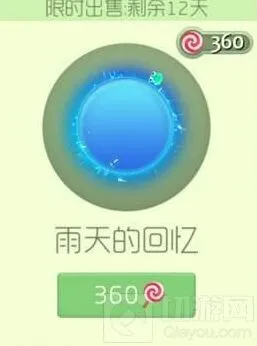 《球球大作战》雨天的回忆光环完整攻略