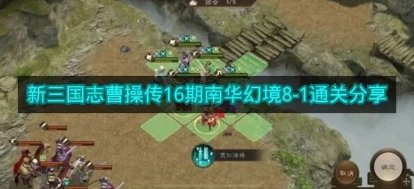 新三国志曹操传16期南华幻境8-1攻略大全