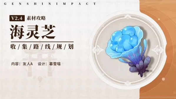 原神海灵芝采集攻略与刷新时间详解