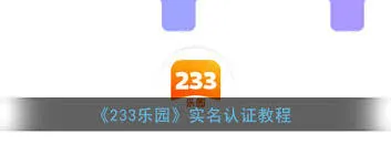 233乐园实名认证方法步骤
