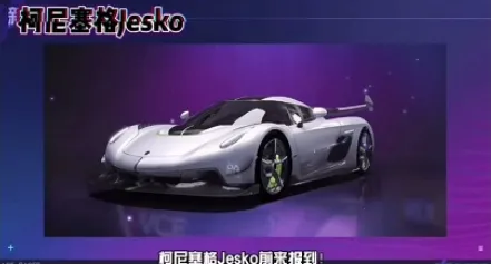 《王牌竞速》柯尼塞格限定车获取技巧