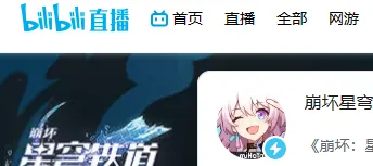 崩坏星穹铁道直播内容
