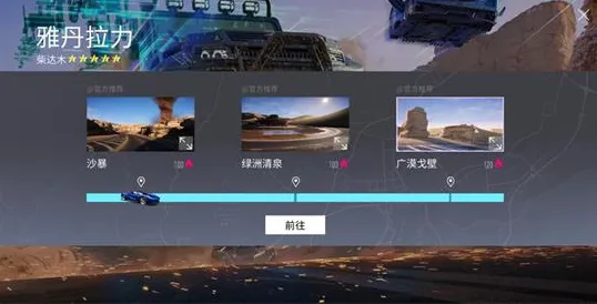 《王牌竞速》荒漠沙丘景点位置流程