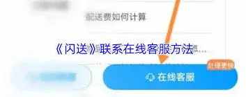微信闪送客服联系操作指南
