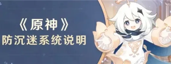 原神防沉迷时间介绍 每周能上线多久
