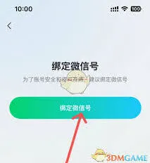 腾讯元宝绑定微信教程指南
