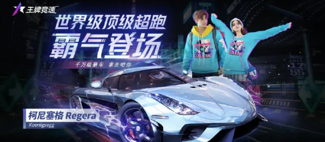 王牌竞速柯尼塞格