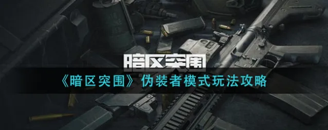 暗区突围伪装者模式怎么玩详解