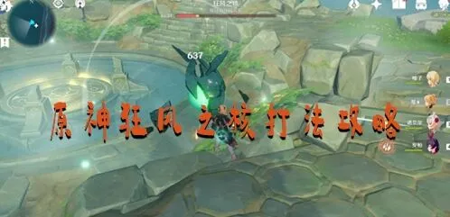 原神狂风之核怎么打卡位教学