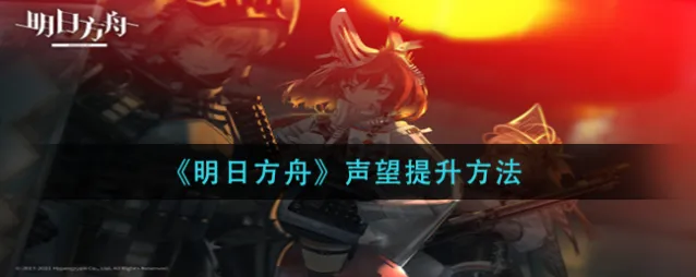 明日方舟声望获取途径攻略