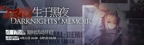 明日方舟生于黑夜活动时间规划指南