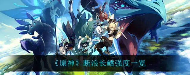 原神断浪长鳍强度分享