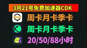 奇游加速器7天兑换码使用攻略