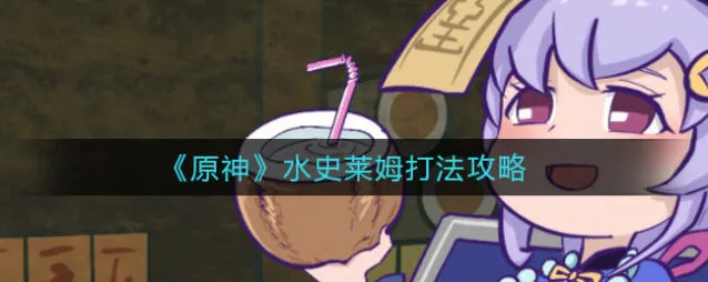 原神水史莱姆打法技巧分享