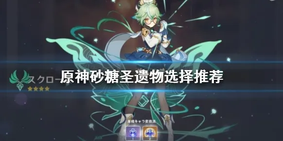 原神砂糖圣遗物属性推荐 精通流养成详解