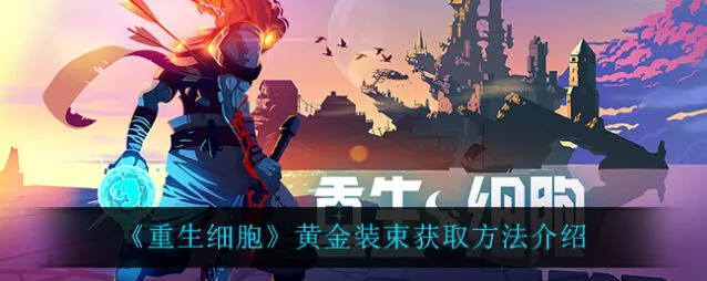 重生细胞黄金装束获得教程