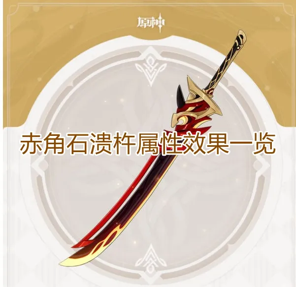 原神赤角石溃杵面板属性解析