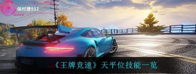 《王牌竞速》天平位定位技能介绍
