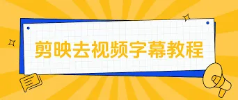 剪映如何去除